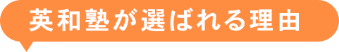 英和塾が選ばれる理由